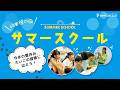 【サマースクール2026】毎年大人気のプログラム!今年の夏休み、えいごの冒険に出よう!