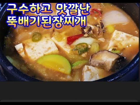 뚝배기된장찌개~비오는날 뽀글뽀글 따끈따끈~ 구수하고 칼칼하면서 깊은맛 최고~된장찌개 맛있게 끓여 드세요. 두부.각종야채가 들어간 건강찌개왕~ (부산아지매레시피) - YouTube 뚝배기된장찌개~비오는날 뽀글뽀글 따끈따끈~ 구수하고 칼칼하면서 깊은맛 최고~된장찌개 맛있게 끓여 드세요. 두부.각종야채가 들어간 건강찌개왕~ (부산아지매레시피) - Youtube