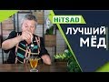 ВНИМАТЕЛЬНО Выбирайте Мёд ✔️ Лучшие Сорта Мёда ✔️ Советы От Хитсад ТВ