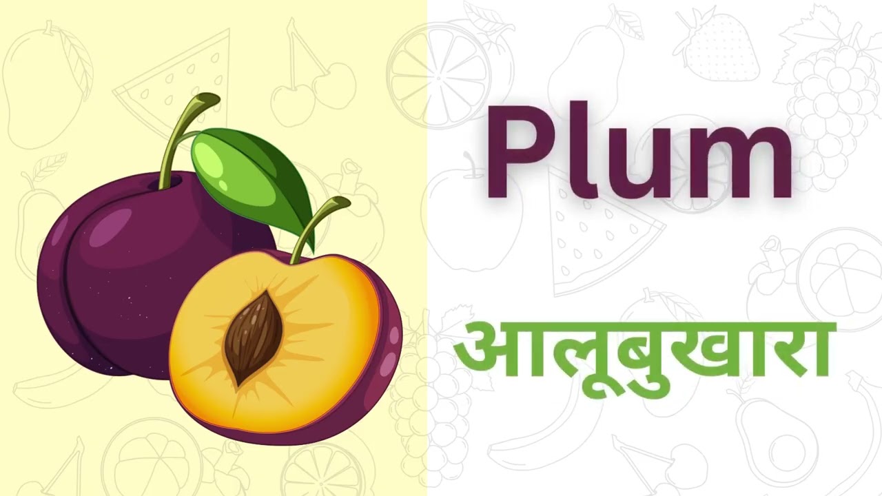 Top 20 Fruit 🍓 🍑 Name in Hindi & English  फलों के नाम  