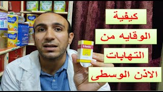 التهاب الاذن الوسطى اهم الاسباب والاعراض وطرق العلاج ( Otitis Media Infection )