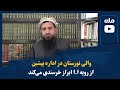 والی نورستان در اداره پیشین از رویه ا ا ابراز خرسندی می کند