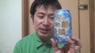 冬季限定　冬麒麟を呑んでみたZe. Winter KIRIN.