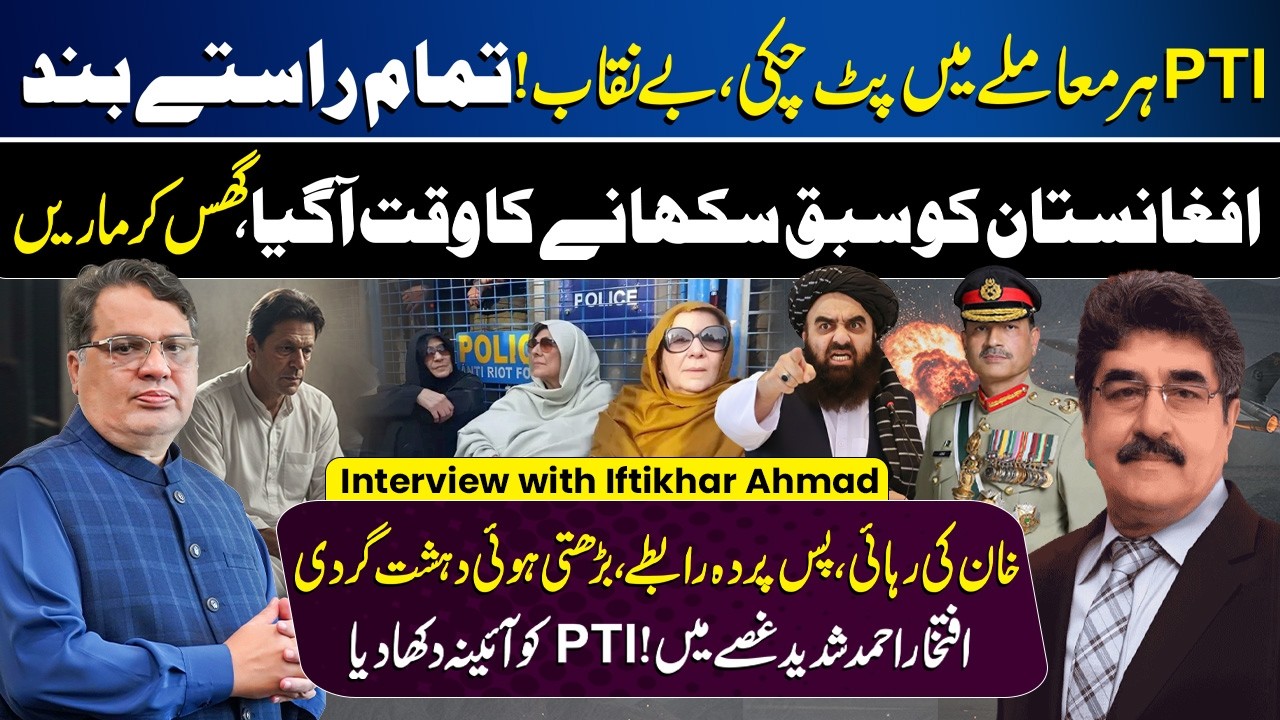 Pak-Afghan Tensions Update: PTI in Crisis? Imran Khan Release | Muzamal Suharwardy ft Iftikhar Ahmad