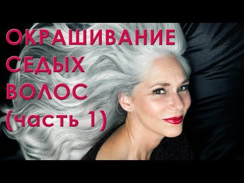 Окрашивание седых волос