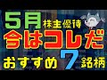 5月おすすめ株主優待厳選7銘柄