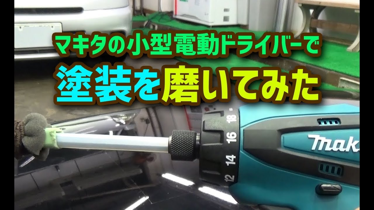 実験ch Makita 電動ドライバードリルのガリガリさん 研磨機 で塗装を研磨 Youtube