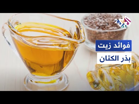 أحد أكثر الزيوت المستخدمة في المجالات الصناعية و الغذائية فوائد زيت بذر الكتان غذاء وصحة