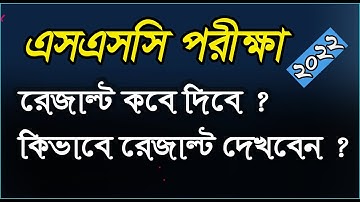 এসএসসি পরীক্ষা ২০২২ রেজাল্ট দিবে কবে | SSC Exam Result Publish Date | SSC update news 2022