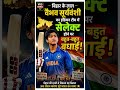 Vaibhav Suryavanshi बिहार के लाल का team indian में चयन 🔥 पूरे बिहार के लिए गर्व का पल है #shorts