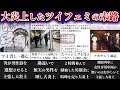 【ゆっくり解説】調子に乗りすぎて大炎上したツイフェミの悲惨な末路５選【Part2】