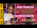 МАРИЯ ТАРНОВСКАЯ - САМАЯ ОПАСНАЯ ЖЕНЩИНА РОССИЙСКОЙ ИМПЕРИИ