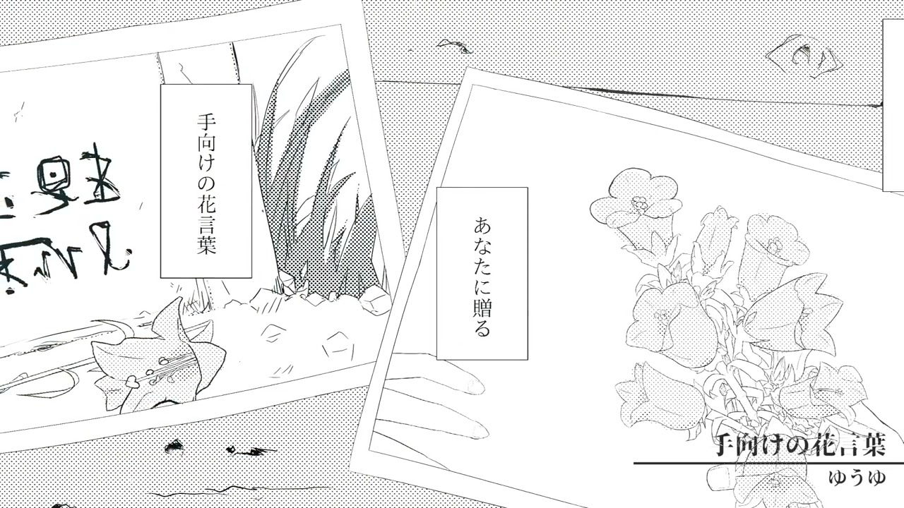 手向けの花言葉 (instrumental) / ゆうゆ