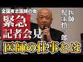 【昨日の緊急記者会見より】医師の仕事とは何か?【医師 児玉慎一郎】