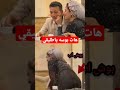 عطيات بتطلب بوسه مشبك من طليقها
