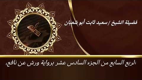 الربع السابع من الجزء السادس عشر برواية ورش عن نافع للشيخ سعيد ثابت أبو شعبان