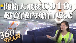 開箱C919!超寬敞內艙首曝光 細數貼心設計!旅遊舒適度拉滿【360°今日大陸】 20221002 @全球大視野Global_Vision