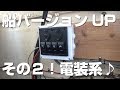 今度は電装系のバージョンアップ♪