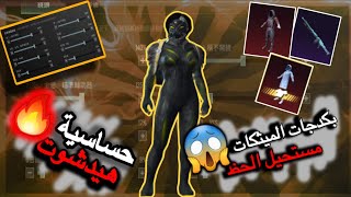 واخيرا اقوى حساسية ببجي موبايل حساسية ثبات 100||تفتيح بكدجات Pubg mobile sensitivity code conquer 