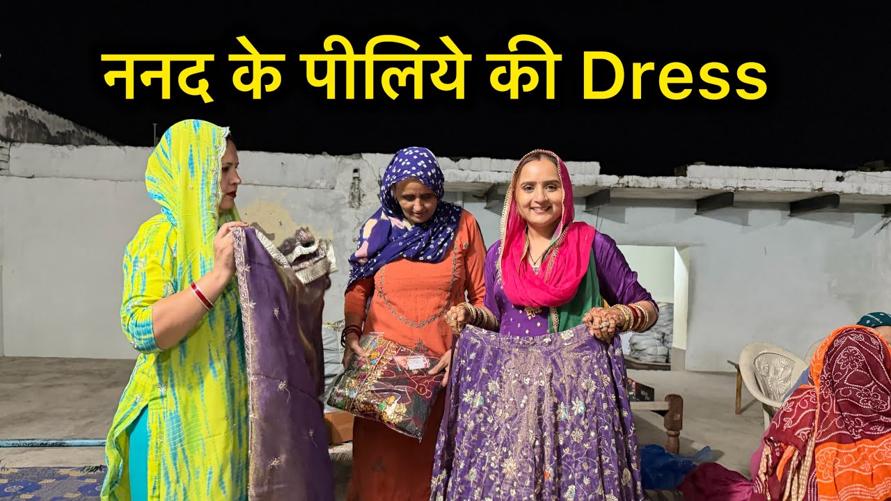 ननद के पीलिये की Dress देखलो || Swamit Badesra 