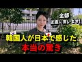 「ここまで平和な国があるなんて…」 韓国人が日本で感じた本当の驚き