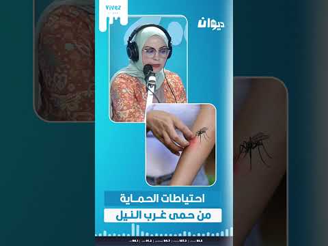احتياطات الحماية من حمى غرب النيل د محجوب العوني استاذ علم الفيروسات يوضح