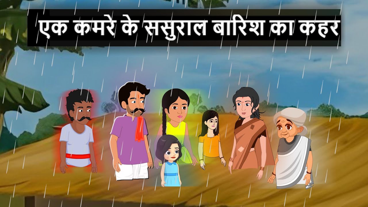 बारिश में गरीब का घर | cartoon | hindi story |
