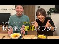 ホワイトソースは混ぜるだけ!我が家の簡単グラタン
