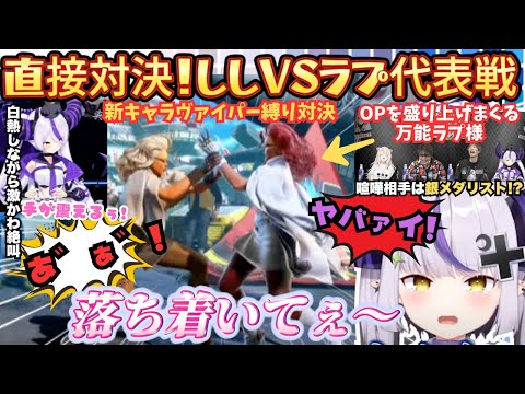 【ブランカだぁい好き!(ラ)】強すぎる口プで盛り上げるラプ様がついに獅子と直接対決!"過去の人ブランカ"にどぎまぎするもかわいすぎる絶叫で戦うラプラトン星(栃木)代表戦まとめ【獅白ぼたん/ラプラス】