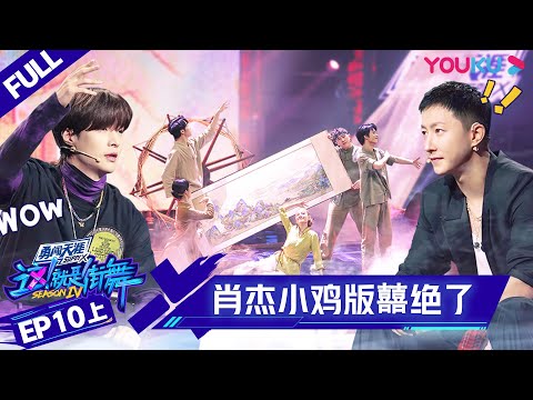 MULTISUB【这!就是街舞 第四季 Street Dance of China S4】EP10上集 | 高能齐舞 肖杰小鸡版《囍》绝了 | 优酷综艺 YOUKU SHOW