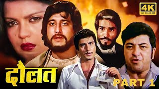 अमजद खान आखिर क्यों ख़तम करना चाहते है विनोद खन्ना को - DAULAT FULL MOVIE PART 1 - Vinod Khanna - HD