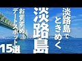 【兵庫 観光】 淡路島でときめくデートスポット15選