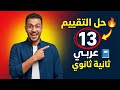 حل التقييم الأسبوعي 13 لغة عربية ثانية ثانوي 2025 شرح كامل ونموذجي