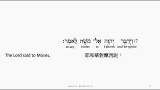 Leviticus 22: Hebrew interlinear audio Bible 希伯來文聖經:利未記第二十二章