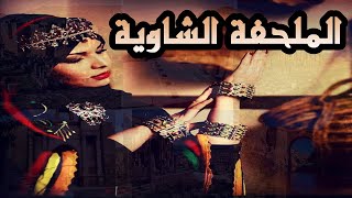 الثرات الجزائري #7 / اصل اللباس التقليدي الجزائري ( الملحفة الشاوية )