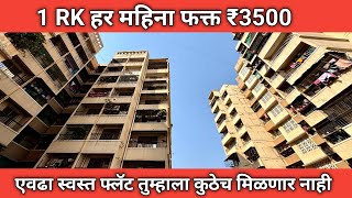 1 RK एवढा स्वस्त फ्लॅट तुम्हाला कुठेच मिळणार नाही || हर महिना फक्त ₹3500/- 🏡🏡