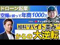 【起業】ドローン空撮1本に絞って年商1000万円達成したディーさんに起業当初の“苦労”や“成功”についてお聞きしました。