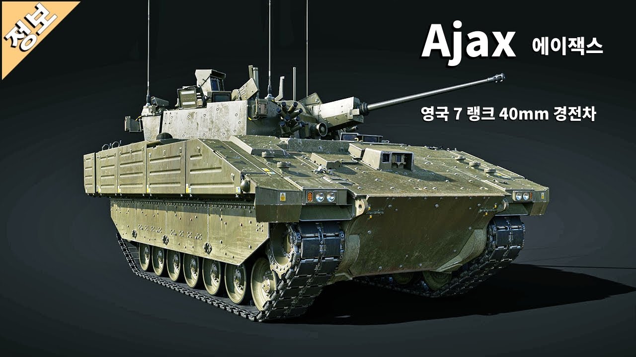 워썬더 영국 7 랭크 40mm 경전차 Ajax (에이잭스)