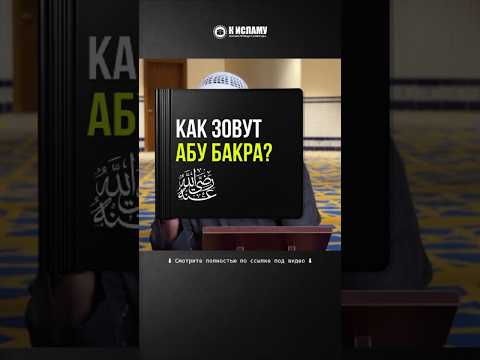 286. Как зовут Абу Бакра (да будет доволен им Аллах)? #Shorts Ринат Абу Мухаммад