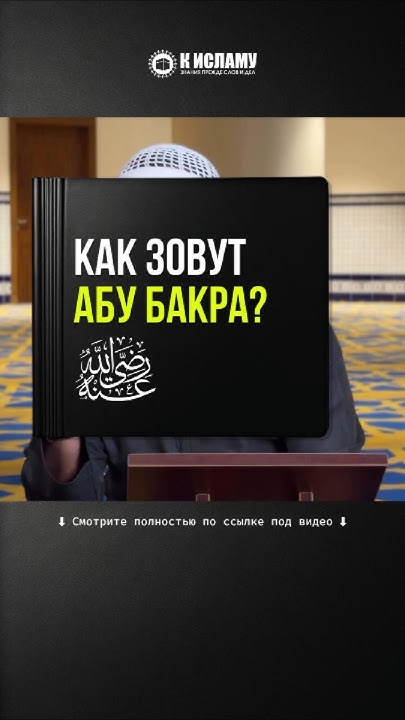 286. Как зовут Абу Бакра (да будет доволен им Аллах)? #Shorts Ринат Абу ...