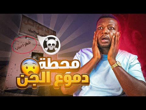 محطة الغرائب في صحراء السعودية دموع الجن