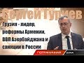 Сергей Гуриев: Грузия - лидер, реформы Армении, ВВП Азербайджана и санкции в России.