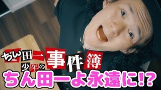 【さとちん】「ちん田一少年の事件簿」第7話