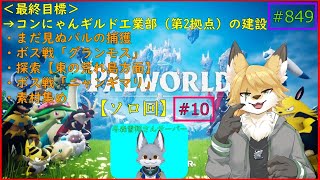 【パルワールド】モンスターを捕獲したい！#10