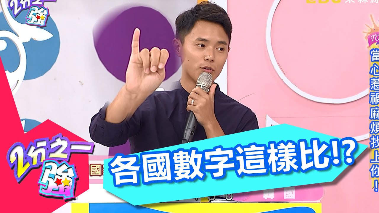 各國文化大不同 國家數字怎麼比！？ 艾力克斯 陳櫻文20160908 part3/5 2分之一強 - 東森綜合台