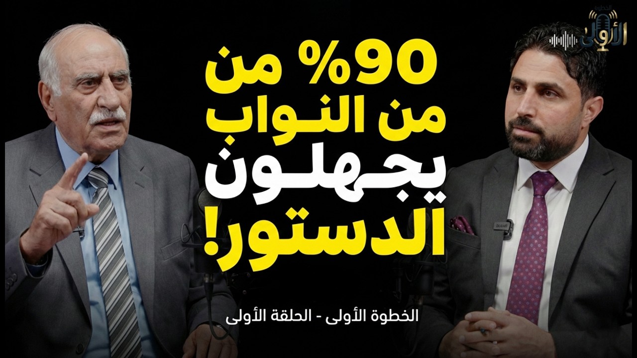 الخطوة الأولى مع معالي محمود الخرابشة: 90% من النواب يجهلون الدستور وهذا سر انسحابي!| الحلقة الأولى