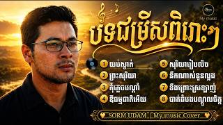 ជម្រើសបទមរតកដើមពិរោះៗ My music Cover | ភ្លេងថ្មី