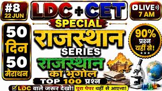 LDC + CET Special | 50 दिन 50 Marathon #7 | राजस्थान का भूगोल Top 100 Questions