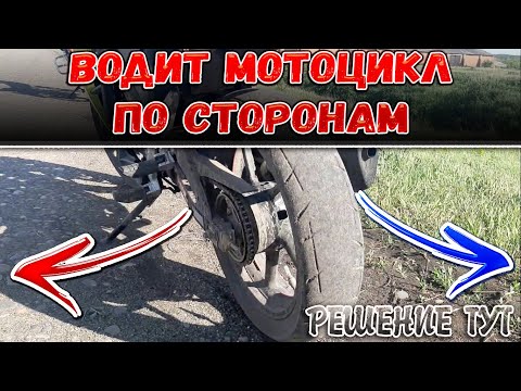 ПОЧЕМУ МОТОЦИКЛ БРОСАЕТ, ВОДИТ ПО СТОРОНАМ ? РЕШЕНИЕ ТУТ ! ЗАДНЕЕ КОЛЕСО ХОДИТ ПО СТОРОНАМ