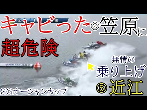 【SGオーシャン競艇】超危険、キャビった②笠原に無情の乗り上げ⑤近江翔吾